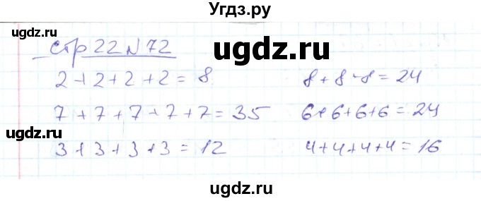 ГДЗ (Решебник) по математике 2 класс (рабочая тетрадь) С. Ю. Кремнева / часть 2 / страницы 1-30 (упражнение) / 72