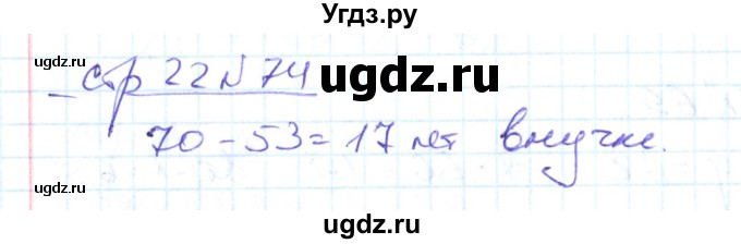 ГДЗ (Решебник) по математике 2 класс (рабочая тетрадь) С. Ю. Кремнева / часть 2 / страницы 1-30 (упражнение) / 74