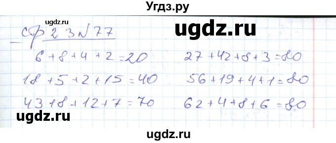 ГДЗ (Решебник) по математике 2 класс (рабочая тетрадь) С. Ю. Кремнева / часть 2 / страницы 1-30 (упражнение) / 77