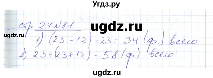 ГДЗ (Решебник) по математике 2 класс (рабочая тетрадь) С. Ю. Кремнева / часть 2 / страницы 1-30 (упражнение) / 81