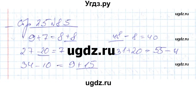 ГДЗ (Решебник) по математике 2 класс (рабочая тетрадь) С. Ю. Кремнева / часть 2 / страницы 1-30 (упражнение) / 85