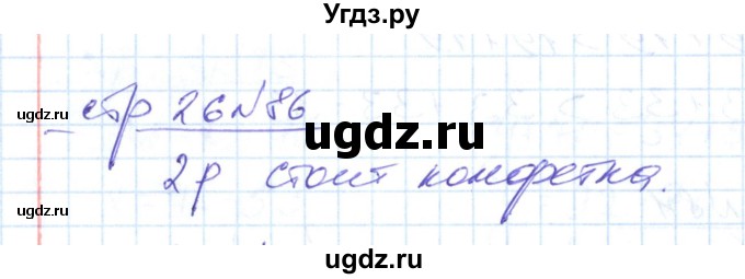 ГДЗ (Решебник) по математике 2 класс (рабочая тетрадь) С. Ю. Кремнева / часть 2 / страницы 1-30 (упражнение) / 86