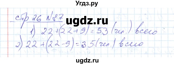 ГДЗ (Решебник) по математике 2 класс (рабочая тетрадь) С. Ю. Кремнева / часть 2 / страницы 1-30 (упражнение) / 87