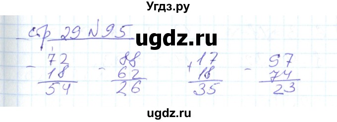 ГДЗ (Решебник) по математике 2 класс (рабочая тетрадь) С. Ю. Кремнева / часть 2 / страницы 1-30 (упражнение) / 95