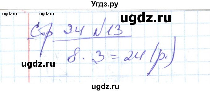 ГДЗ (Решебник) по математике 2 класс (рабочая тетрадь) С. Ю. Кремнева / часть 2 / страницы 30-54 (упражнение) / 13