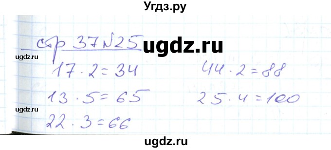 ГДЗ (Решебник) по математике 2 класс (рабочая тетрадь) С. Ю. Кремнева / часть 2 / страницы 30-54 (упражнение) / 25
