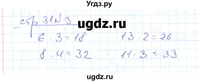 ГДЗ (Решебник) по математике 2 класс (рабочая тетрадь) С. Ю. Кремнева / часть 2 / страницы 30-54 (упражнение) / 3