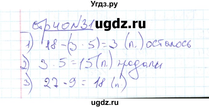 ГДЗ (Решебник) по математике 2 класс (рабочая тетрадь) С. Ю. Кремнева / часть 2 / страницы 30-54 (упражнение) / 31