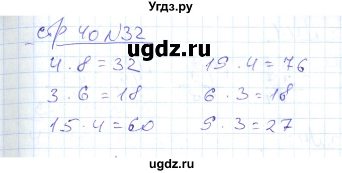 ГДЗ (Решебник) по математике 2 класс (рабочая тетрадь) С. Ю. Кремнева / часть 2 / страницы 30-54 (упражнение) / 32