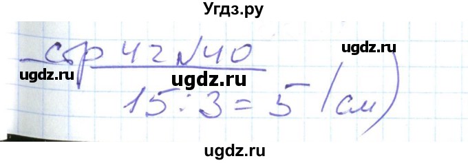 ГДЗ (Решебник) по математике 2 класс (рабочая тетрадь) С. Ю. Кремнева / часть 2 / страницы 30-54 (упражнение) / 40