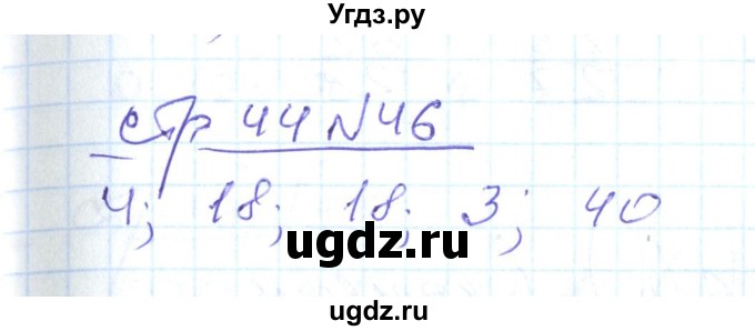 ГДЗ (Решебник) по математике 2 класс (рабочая тетрадь) С. Ю. Кремнева / часть 2 / страницы 30-54 (упражнение) / 46