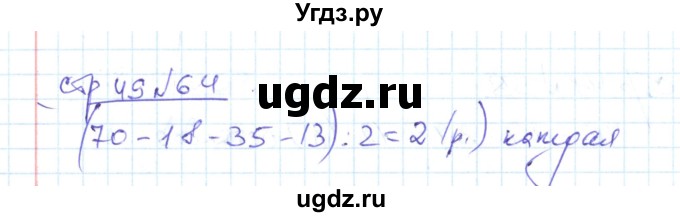 ГДЗ (Решебник) по математике 2 класс (рабочая тетрадь) С. Ю. Кремнева / часть 2 / страницы 30-54 (упражнение) / 64