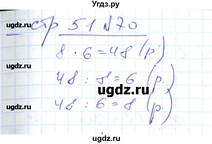 ГДЗ (Решебник) по математике 2 класс (рабочая тетрадь) С. Ю. Кремнева / часть 2 / страницы 30-54 (упражнение) / 70