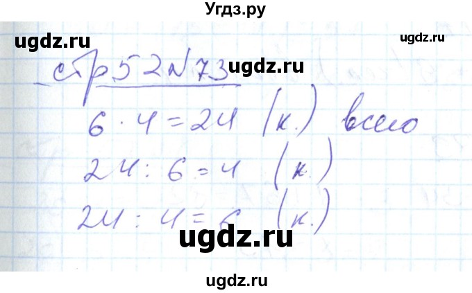 ГДЗ (Решебник) по математике 2 класс (рабочая тетрадь) С. Ю. Кремнева / часть 2 / страницы 30-54 (упражнение) / 73