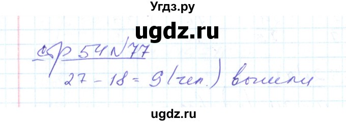 ГДЗ (Решебник) по математике 2 класс (рабочая тетрадь) С. Ю. Кремнева / часть 2 / страницы 30-54 (упражнение) / 77