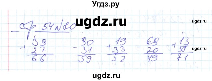 ГДЗ (Решебник) по математике 2 класс (рабочая тетрадь) С. Ю. Кремнева / часть 2 / страницы 30-54 (упражнение) / 80