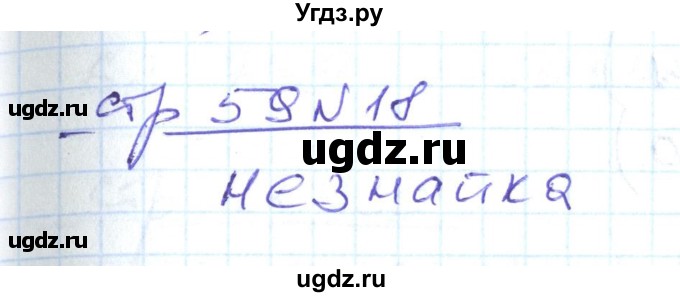 ГДЗ (Решебник) по математике 2 класс (рабочая тетрадь) С. Ю. Кремнева / часть 2 / страницы 55-64 (упражнение) / 18