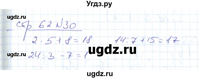 ГДЗ (Решебник) по математике 2 класс (рабочая тетрадь) С. Ю. Кремнева / часть 2 / страницы 55-64 (упражнение) / 30
