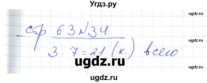 ГДЗ (Решебник) по математике 2 класс (рабочая тетрадь) С. Ю. Кремнева / часть 2 / страницы 55-64 (упражнение) / 34