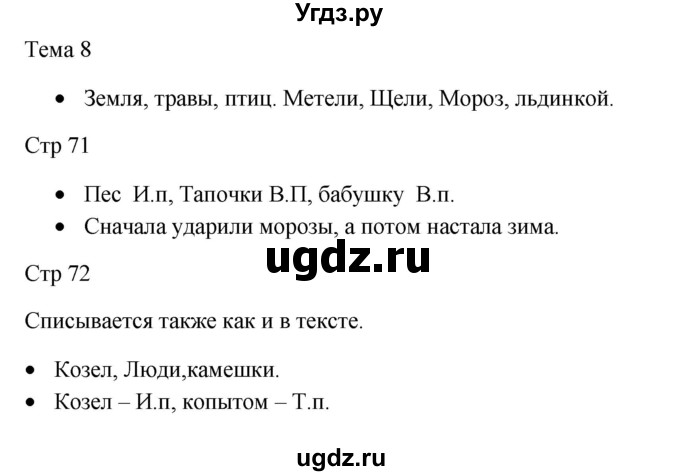 ГДЗ (Решебник) по русскому языку 3 класс (Контрольно-измерительные материалы) О.Н. Крылова / диктанты, контрольные и тренировочные работы / Тема 8