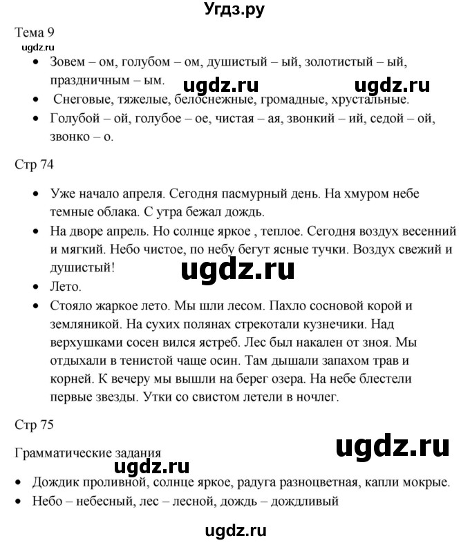 ГДЗ (Решебник) по русскому языку 3 класс (Контрольно-измерительные материалы) О.Н. Крылова / диктанты, контрольные и тренировочные работы / Тема 9