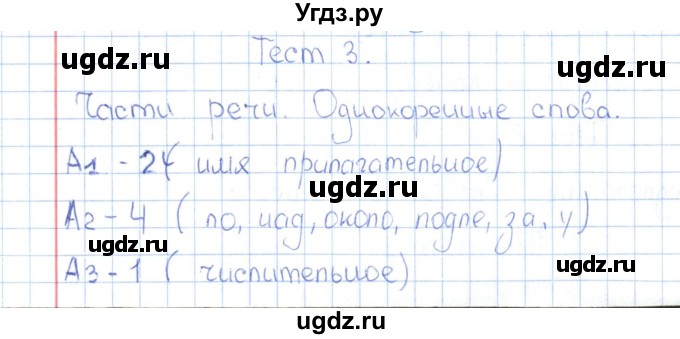 ГДЗ (Решебник) по русскому языку 3 класс (Контрольно-измерительные материалы) О.Н. Крылова / тест 3 (вариант) / 1
