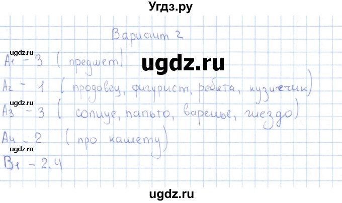 ГДЗ (Решебник) по русскому языку 3 класс (Контрольно-измерительные материалы) О.Н. Крылова / тест 8 (вариант) / 2