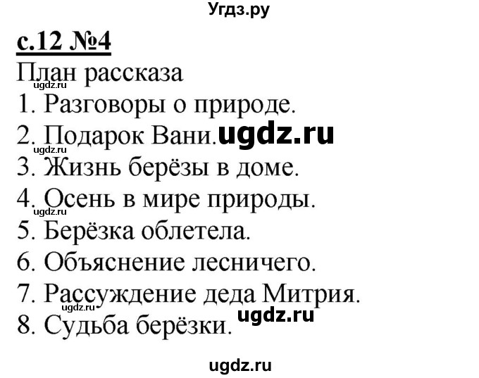 ГДЗ (Решебник) по литературе 3 класс (рабочая тетрадь) Кац Э.Э. / часть 1. страница / 12