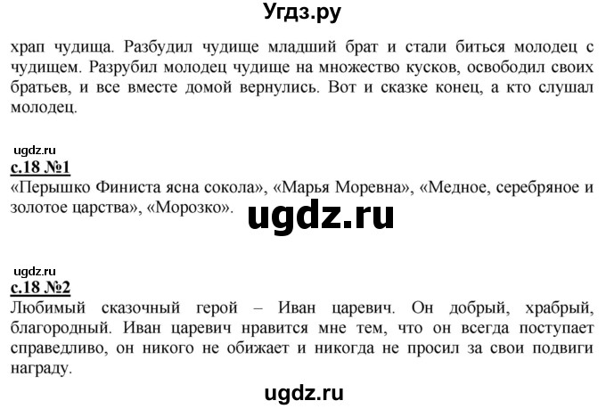 ГДЗ (Решебник) по литературе 3 класс (рабочая тетрадь) Кац Э.Э. / часть 1. страница / 18(продолжение 2)