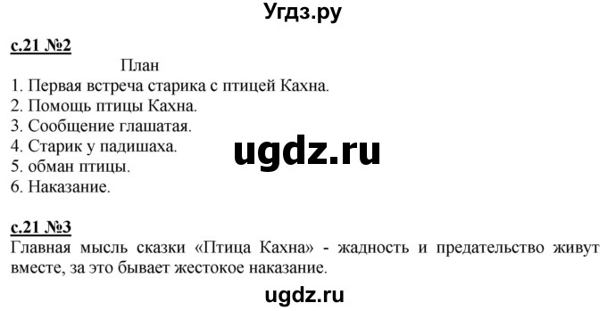 ГДЗ (Решебник) по литературе 3 класс (рабочая тетрадь) Кац Э.Э. / часть 1. страница / 21