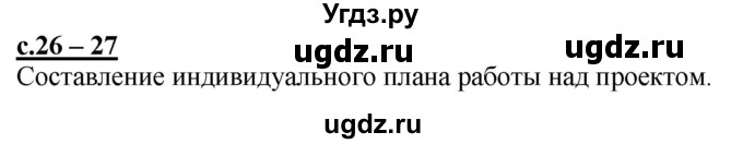 ГДЗ (Решебник) по литературе 3 класс (рабочая тетрадь) Кац Э.Э. / часть 1. страница / 26-27