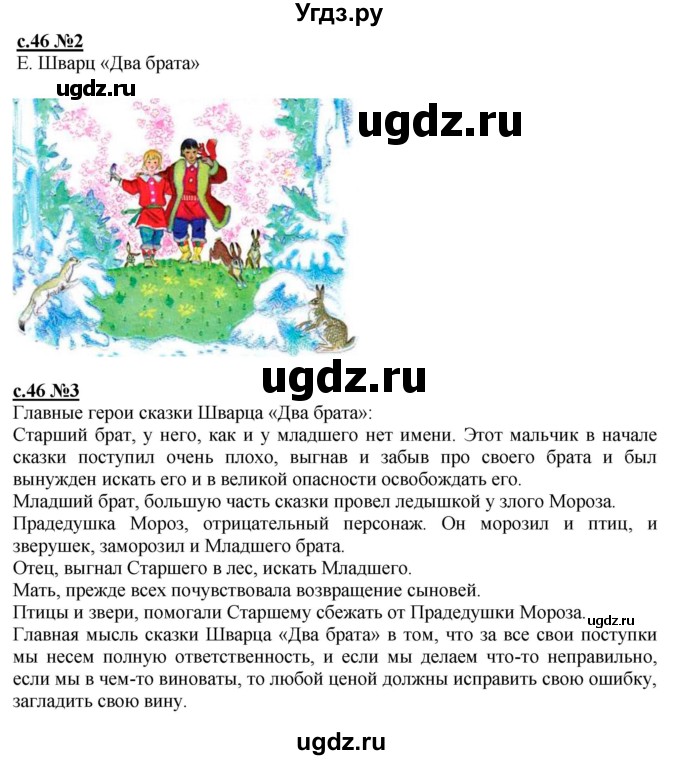 ГДЗ (Решебник) по литературе 3 класс (рабочая тетрадь) Кац Э.Э. / часть 1. страница / 46