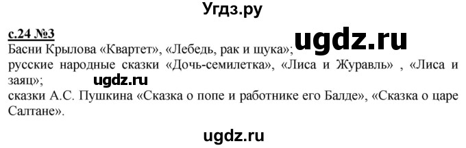 ГДЗ (Решебник) по литературе 3 класс (рабочая тетрадь) Кац Э.Э. / часть 2. страница / 24