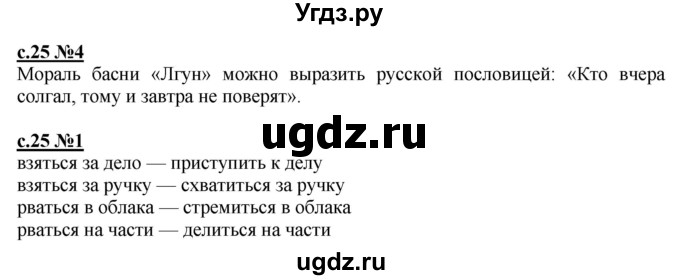 ГДЗ (Решебник) по литературе 3 класс (рабочая тетрадь) Кац Э.Э. / часть 2. страница / 25