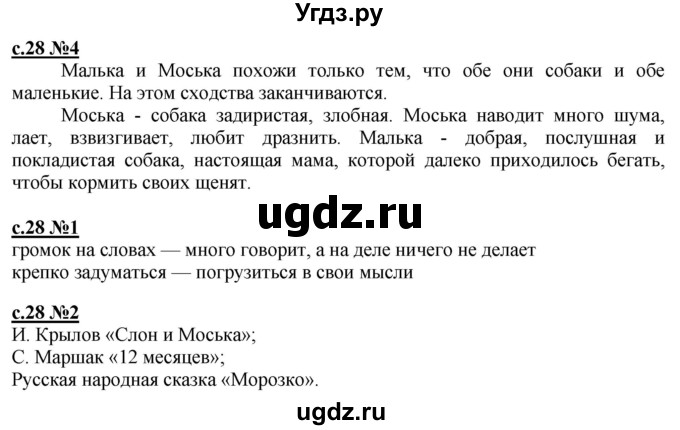 ГДЗ (Решебник) по литературе 3 класс (рабочая тетрадь) Кац Э.Э. / часть 2. страница / 28