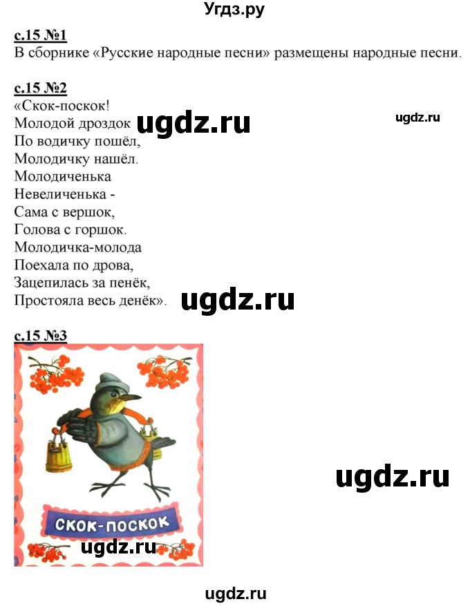 ГДЗ (Решебник) по литературе 3 класс (рабочая тетрадь) Кац Э.Э. / часть 3. страница / 15