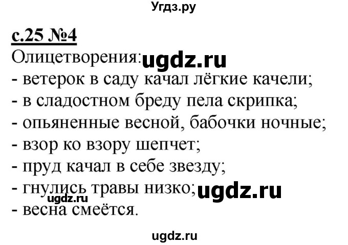 ГДЗ (Решебник) по литературе 3 класс (рабочая тетрадь) Кац Э.Э. / часть 3. страница / 25