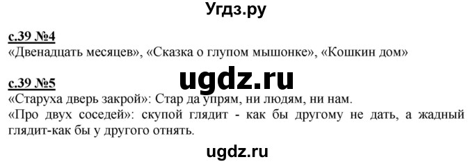 ГДЗ (Решебник) по литературе 3 класс (рабочая тетрадь) Кац Э.Э. / часть 3. страница / 39