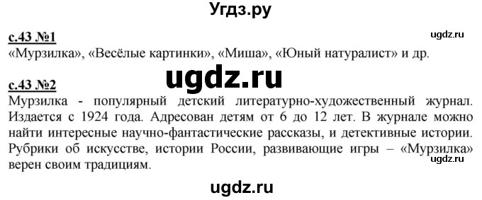 ГДЗ (Решебник) по литературе 3 класс (рабочая тетрадь) Кац Э.Э. / часть 3. страница / 43