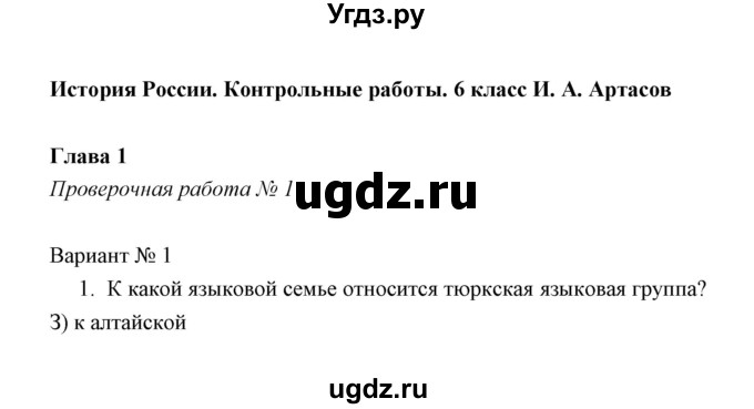 ГДЗ (Решебник) по истории 6 класс (контрольные работы) И.А. Артасов / проверочная работа 1 / вариант 1 (упражнение) / 1