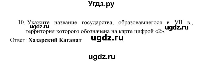 ГДЗ (Решебник) по истории 6 класс (контрольные работы) И.А. Артасов / проверочная работа 1 / вариант 1 (упражнение) / 10