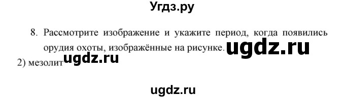 ГДЗ (Решебник) по истории 6 класс (контрольные работы) И.А. Артасов / проверочная работа 1 / вариант 1 (упражнение) / 8