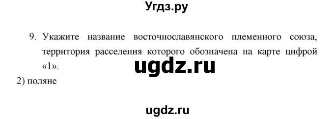 ГДЗ (Решебник) по истории 6 класс (контрольные работы) И.А. Артасов / проверочная работа 1 / вариант 1 (упражнение) / 9