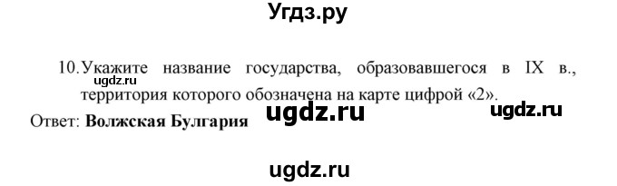 ГДЗ (Решебник) по истории 6 класс (контрольные работы) И.А. Артасов / проверочная работа 1 / вариант 2 (упражнение) / 10