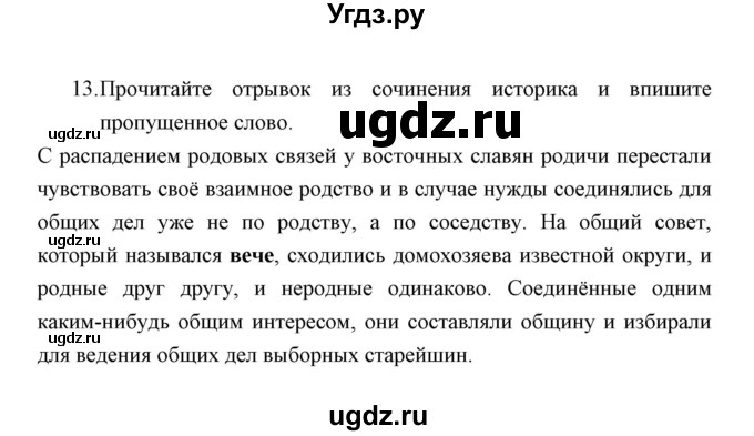 ГДЗ (Решебник) по истории 6 класс (контрольные работы) И.А. Артасов / проверочная работа 1 / вариант 2 (упражнение) / 13