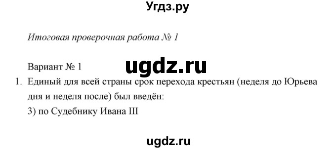 ГДЗ (Решебник) по истории 6 класс (контрольные работы) И.А. Артасов / проверочная работа 11 / вариант 1 (упражнение) / 1