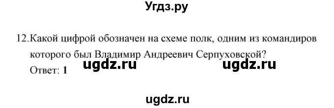 ГДЗ (Решебник) по истории 6 класс (контрольные работы) И.А. Артасов / проверочная работа 11 / вариант 1 (упражнение) / 12