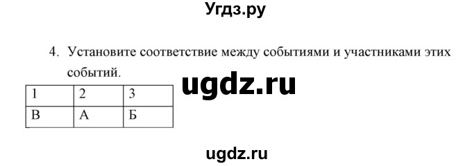 ГДЗ (Решебник) по истории 6 класс (контрольные работы) И.А. Артасов / проверочная работа 11 / вариант 1 (упражнение) / 4