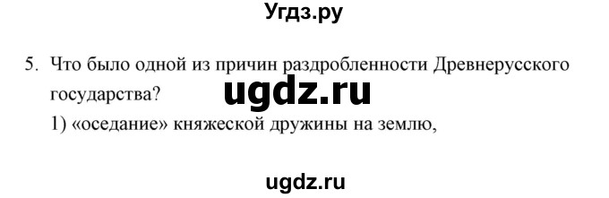 ГДЗ (Решебник) по истории 6 класс (контрольные работы) И.А. Артасов / проверочная работа 11 / вариант 1 (упражнение) / 5