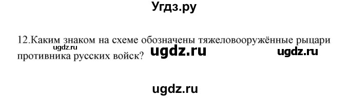 ГДЗ (Решебник) по истории 6 класс (контрольные работы) И.А. Артасов / проверочная работа 11 / вариант 2 (упражнение) / 12